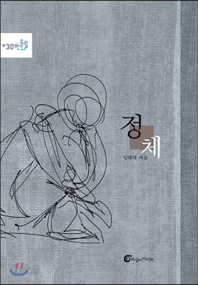 정체