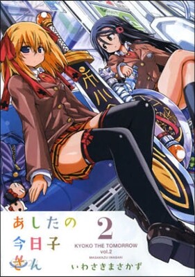 あしたの今日子さん 2