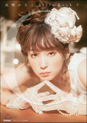 高槻かなこスタイルブック