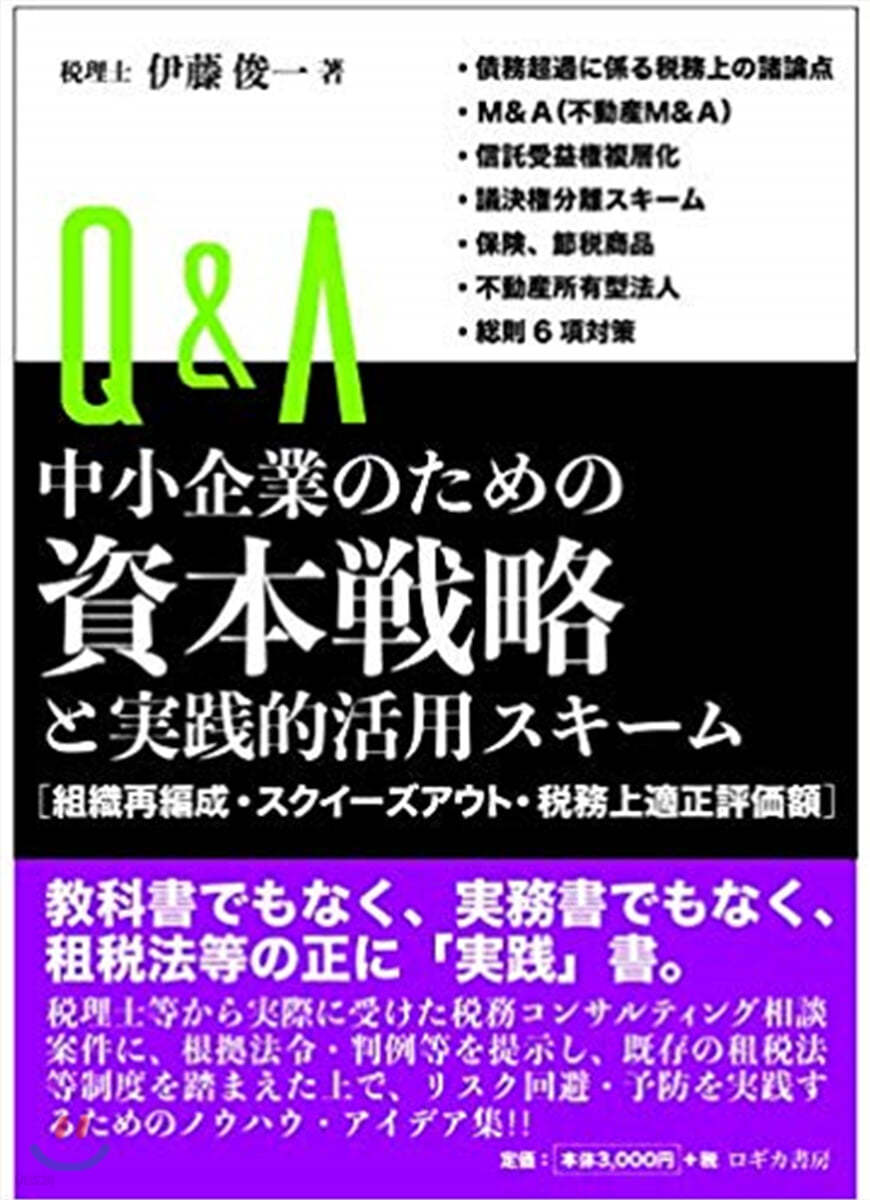 Q&A中小企業のための資本戰略と實踐的活用スキ-ム