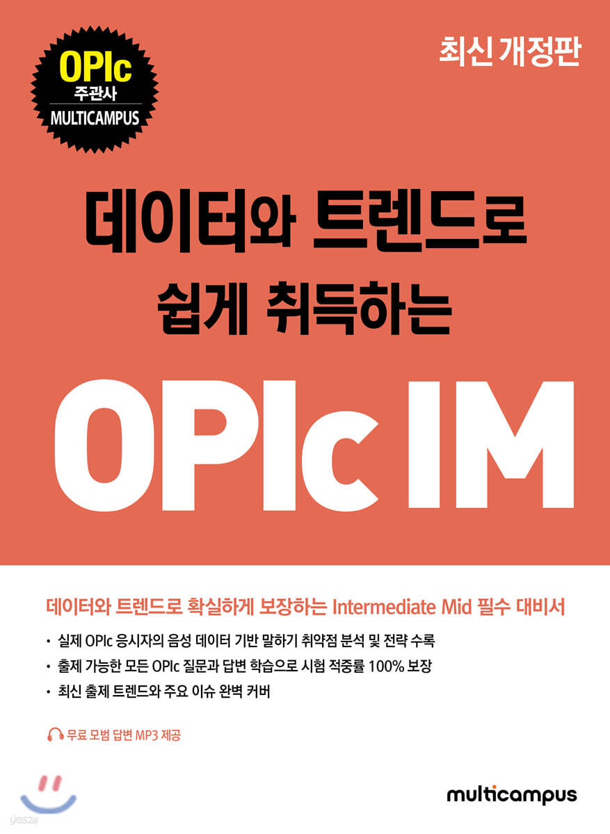 데이터와 트렌드로 쉽게 취득하는 OPIc IM