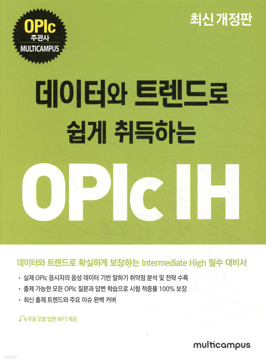 데이터와 트렌드로 쉽게 취득하는 OPIc IH