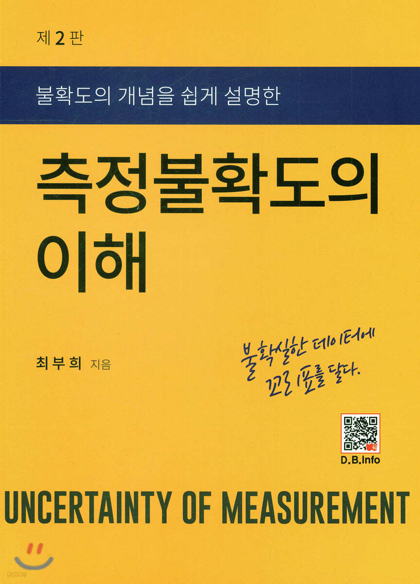 측정불확도의 이해 (2판)