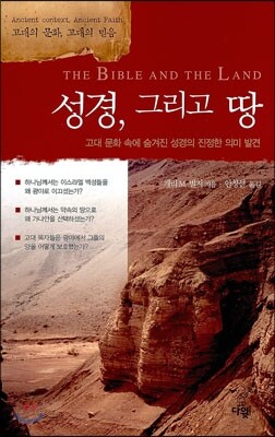 성경 그리고 땅