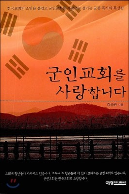 군인교회를 사랑합니다