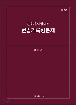 헌법기록형문제