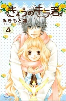 きょうのキラ君 4