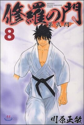 修羅の門 第貳門 8