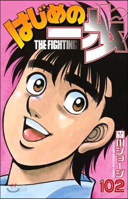 はじめの一步 THE FIGHTING 102