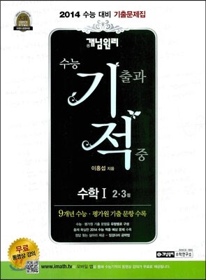 개념원리 수능 기적 수학 1 (2,3점)(2013년)