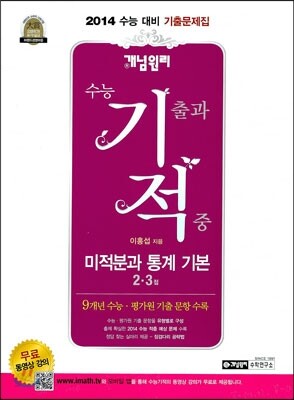 개념원리 수능 기적 미적분과 통계 기본 (2,3점)(2013년)