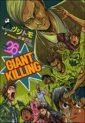 GIANT KILLING 26