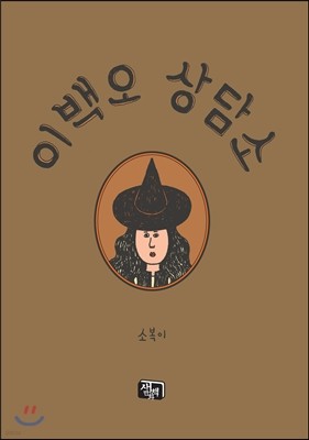 이백오 상담소