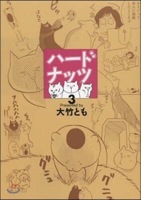 ハ-ドナッツ 3