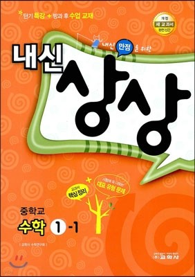 내신상상 중학교 수학 1-1 (2013년)