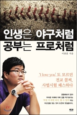 인생은 야구처럼 공부는 프로처럼