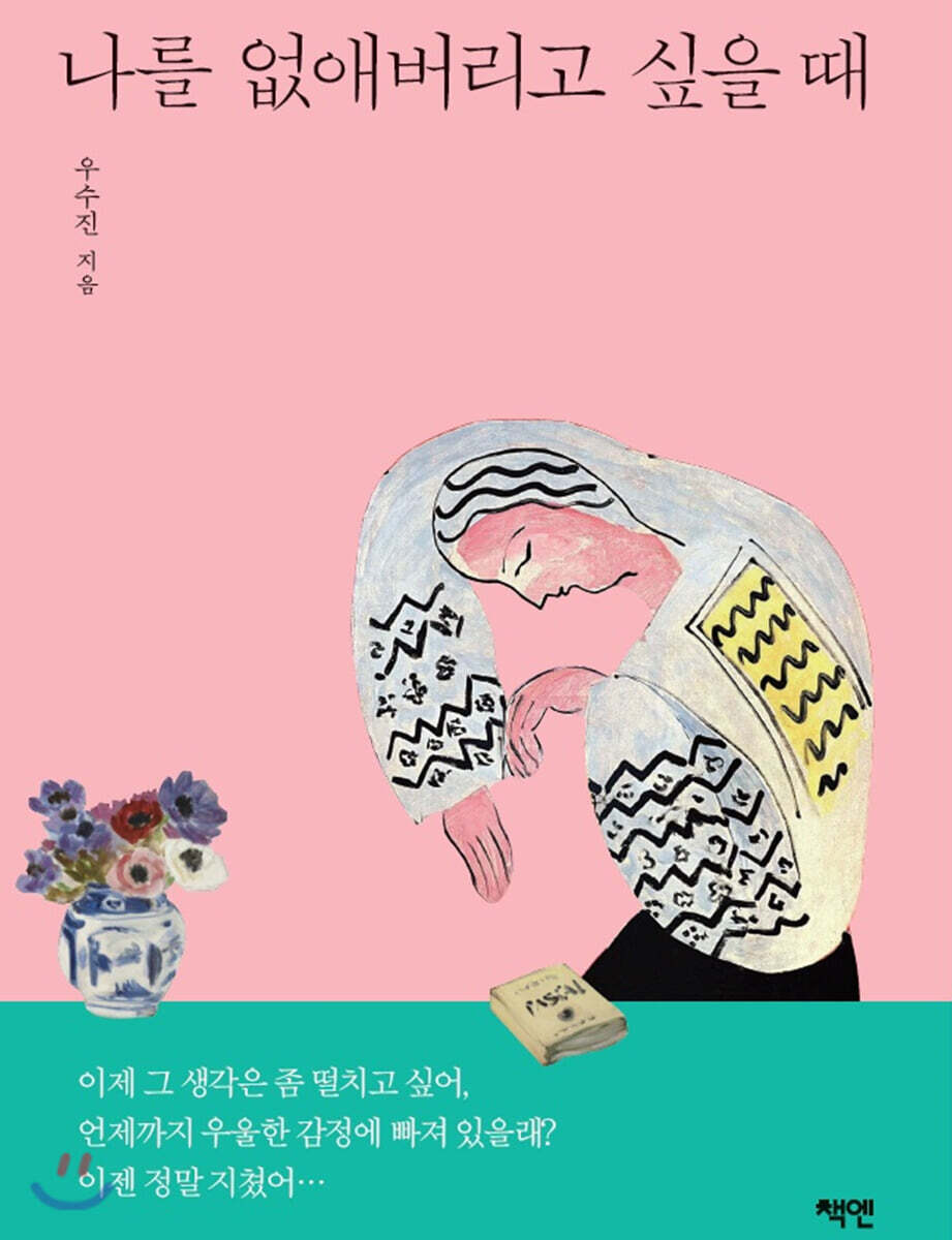나를 없애버리고 싶을 때
