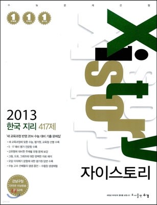 Xistory 자이스토리 한국지리 417제 (2013년)