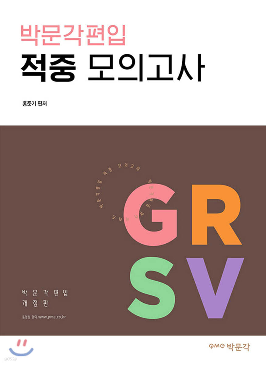 박문각 편입 적중 모의고사