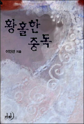 황홀한 중독