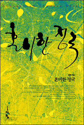 혼미한 정국