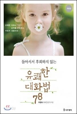 돌아서서 후회하지 않는 유쾌한 대화법 78 (개정판)