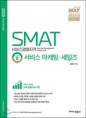 2020 SMAT 서비스경영자격 Module B 서비스 마케팅·세일즈