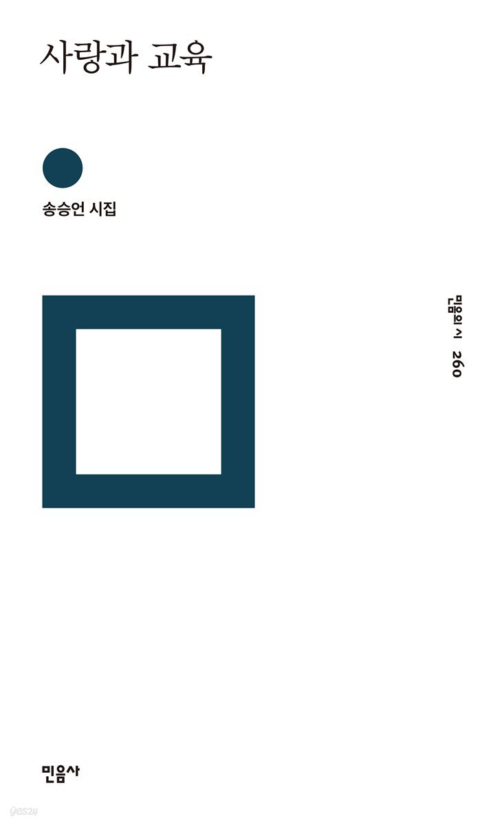사랑과 교육 - 민음의 시 260