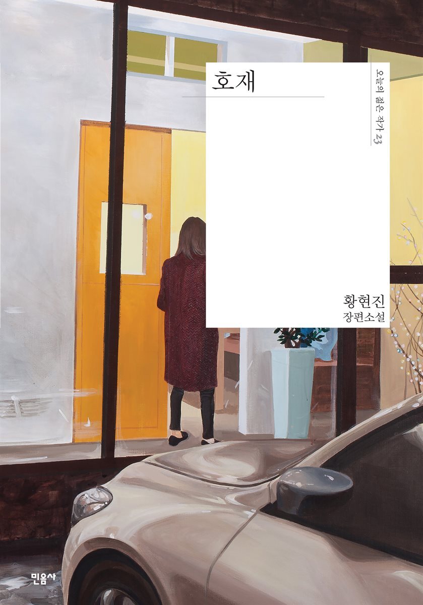 호재 - 오늘의 젊은 작가 23