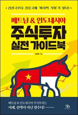베트남 & 인도네시아 주식투자 실전 가이드북
