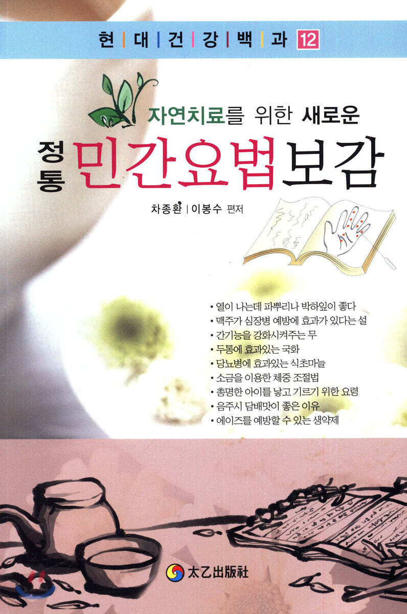 정통 민간요법 보감