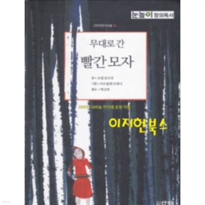 무대로 간 빨간 모자 : 2006년 아비뇽 연극제 초청 작품 산하작은아이들 16 [양장]