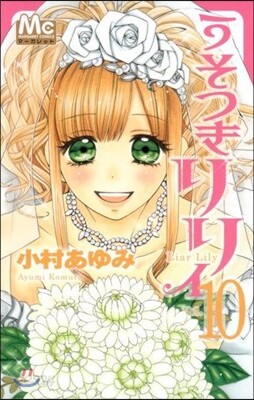 うそつきリリィ 10
