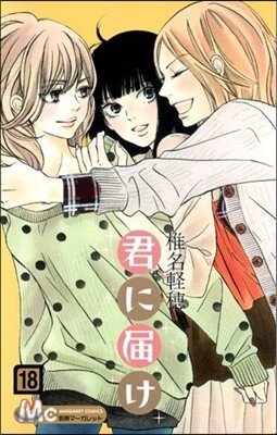 君に屆け 18