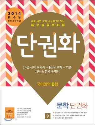 단권화 국어영역 문학 단권화 B형 (2013년)