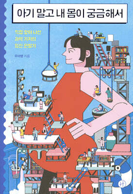 아기 말고 내 몸이 궁금해서