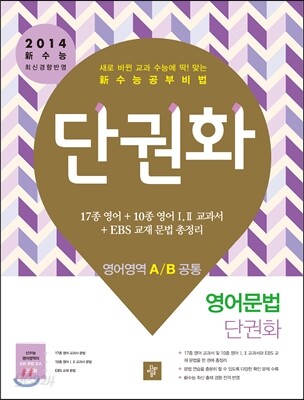 단권화 영어영역 영어문법 단권화 A/B공통 (2013년)