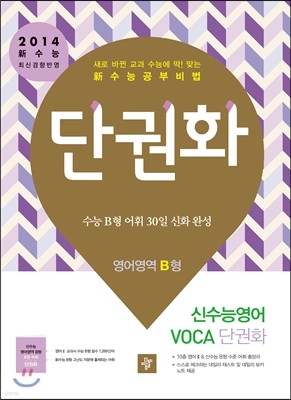 단권화 영어영역 신수능영어 VOCA 보카 단권화 B형 (2013년) 