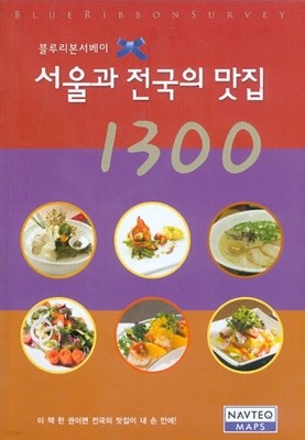 블루리본 서베이 서울과 전국의 맛집 1300   