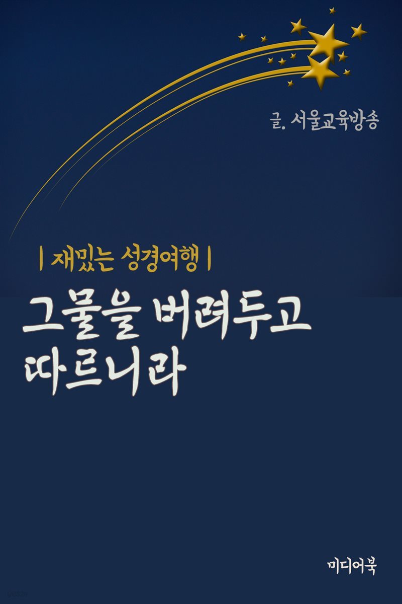 재밌는 성경여행 : 그물을 버려두고 따르니라