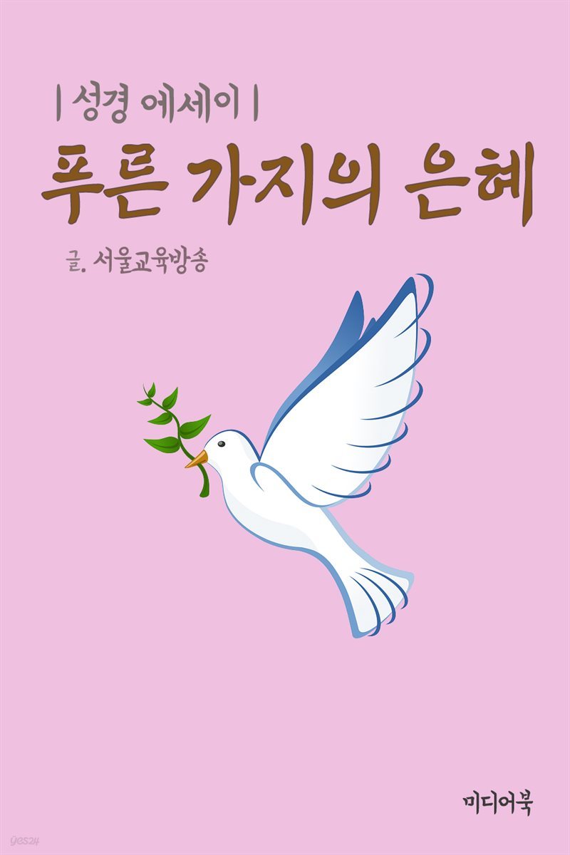 푸른 가지의 은혜 (성경 에세이)