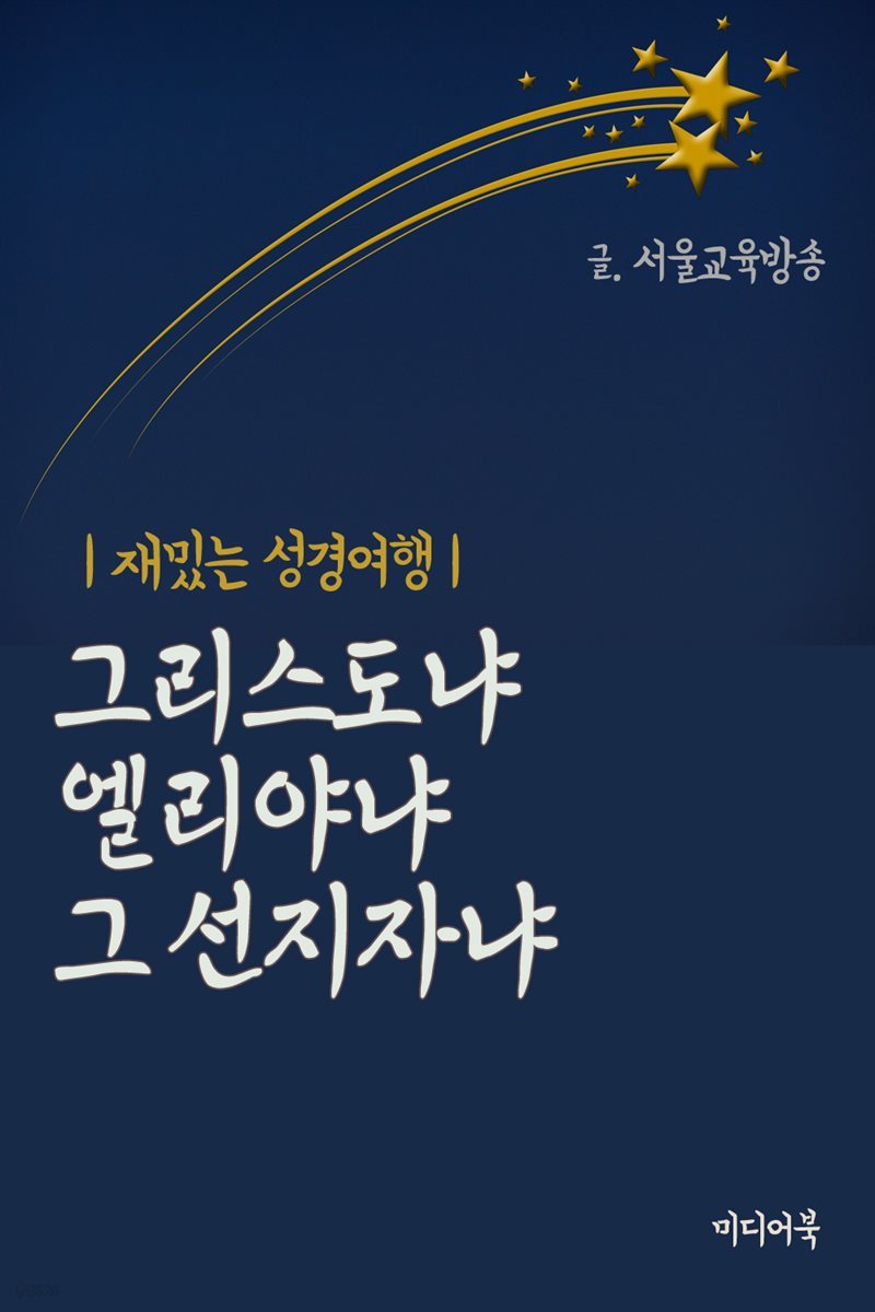 재밌는 성경여행 : 그리스도냐, 엘리야냐, 그 선지자냐