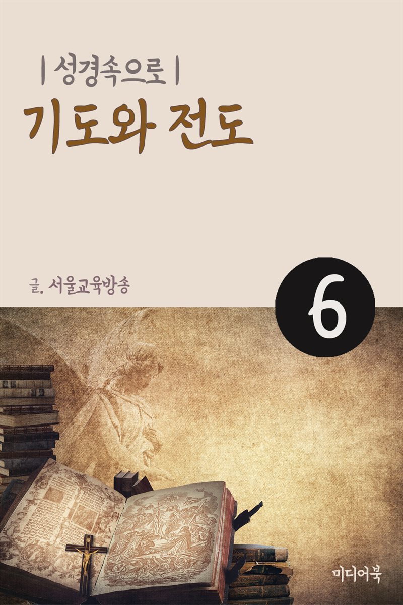 성경속으로 6 : 기도와 전도