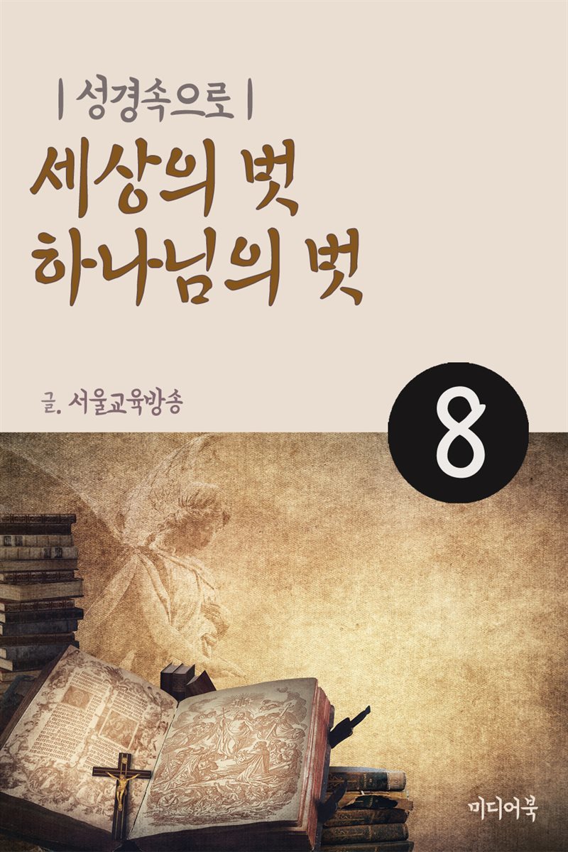 성경속으로 8 : 세상의 벗 하나님의 벗