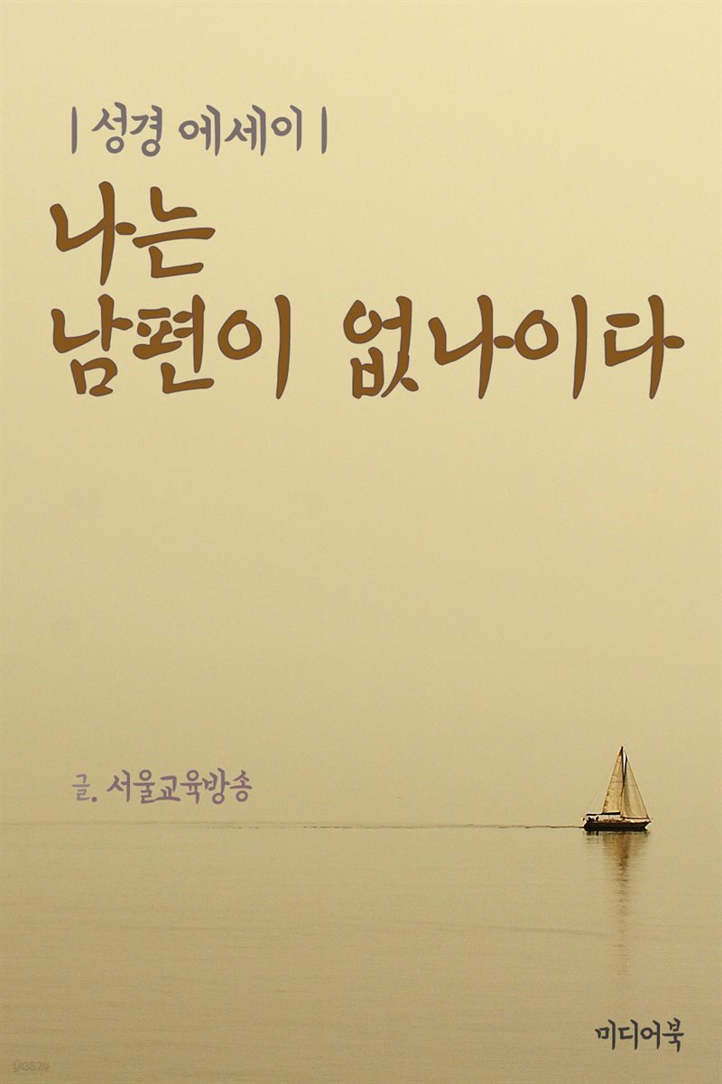 나는 남편이 없나이다 (성경 에세이)