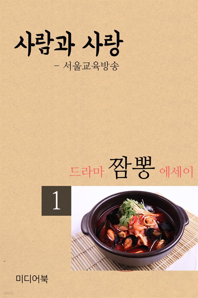 드라마 짬뽕 에세이 1 : 사람과 사랑 - YES24