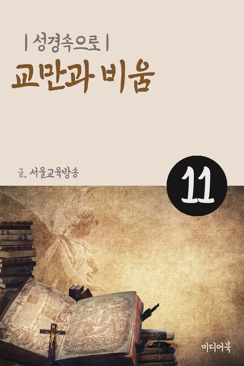 성경속으로 11 : 교만과 비움