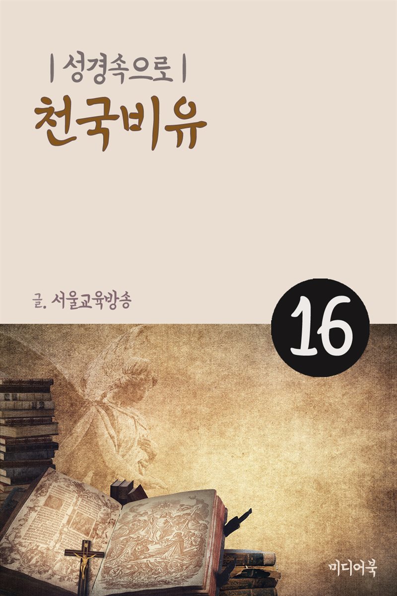 성경속으로 16 : 천국비유