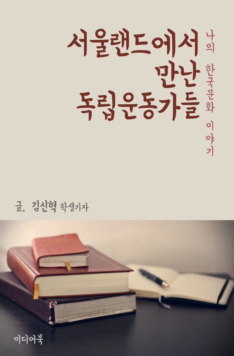 서울랜드에서 만난 독립운동가들 : 나의 한국문화 이야기