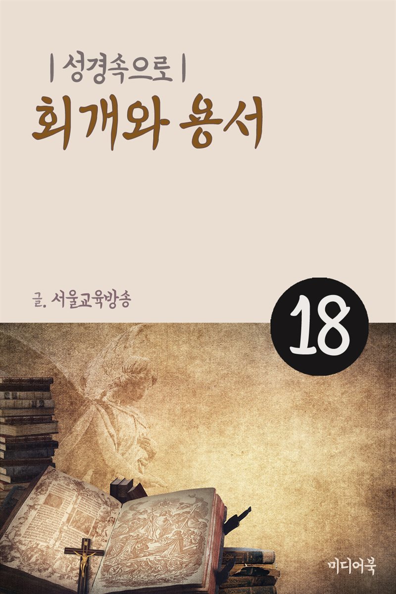 성경속으로 18 : 회개와 용서